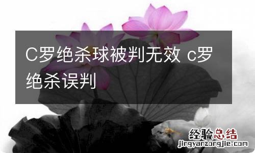 C罗绝杀球被判无效 c罗绝杀误判