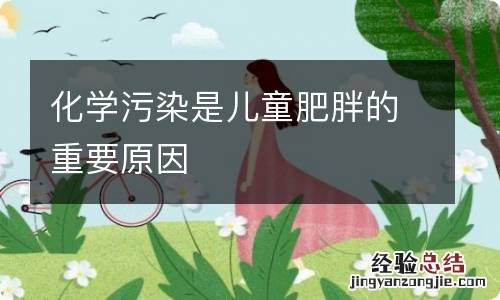 化学污染是儿童肥胖的重要原因