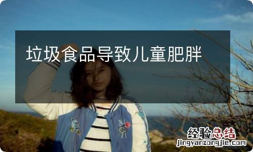 垃圾食品导致儿童肥胖