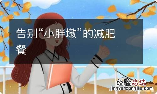 告别“小胖墩”的减肥餐