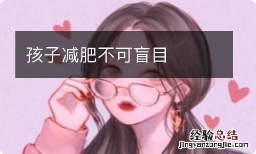 孩子减肥不可盲目