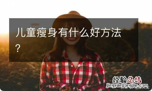 儿童瘦身有什么好方法？