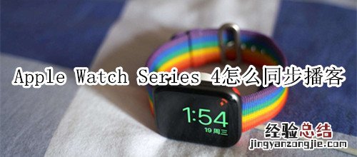 Apple Watch Series 4 耐克智能手表怎么同步播客