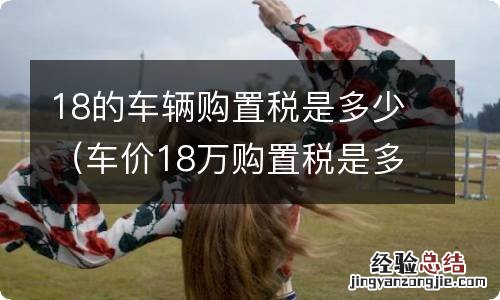 车价18万购置税是多少 18的车辆购置税是多少