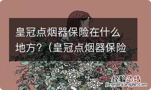 皇冠点烟器保险丝在什么地方 皇冠点烟器保险在什么地方?