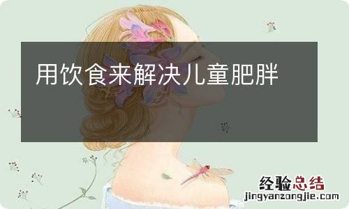 用饮食来解决儿童肥胖