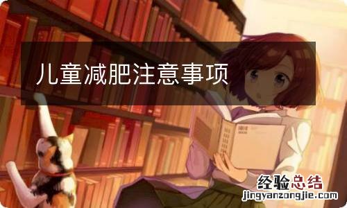 儿童减肥注意事项