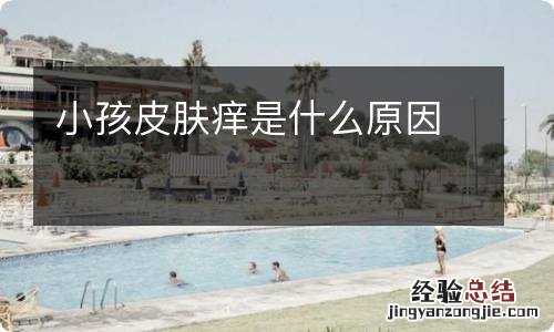 小孩皮肤痒是什么原因