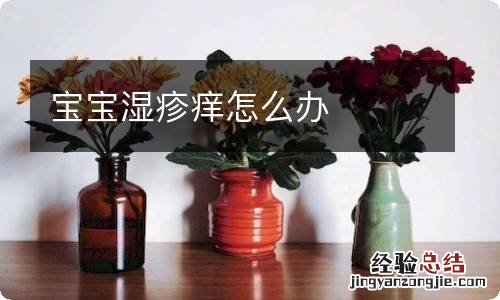 宝宝湿疹痒怎么办