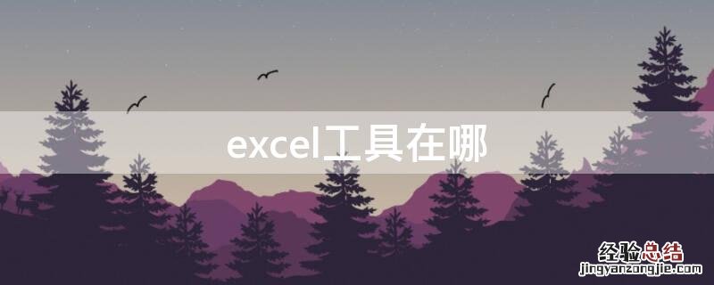 office excel工具在哪 excel工具在哪