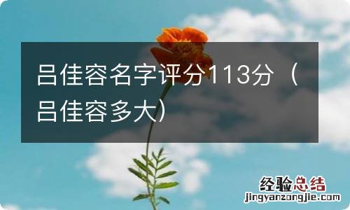 吕佳容多大 吕佳容名字评分113分