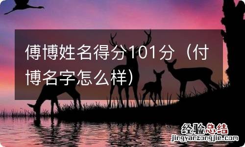 付博名字怎么样 傅博姓名得分101分