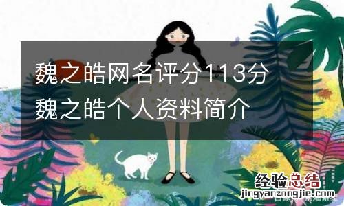 魏之皓网名评分113分 魏之皓个人资料简介