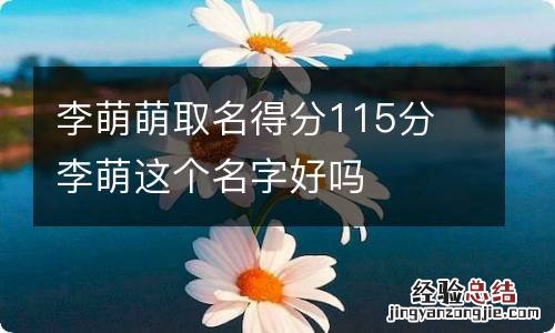 李萌萌取名得分115分 李萌这个名字好吗