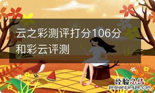 云之彩测评打分106分 和彩云评测