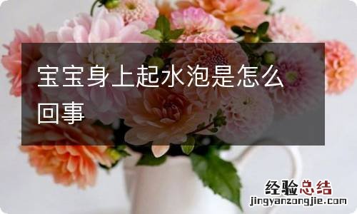 宝宝身上起水泡是怎么回事