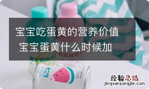 宝宝吃蛋黄的营养价值 宝宝蛋黄什么时候加