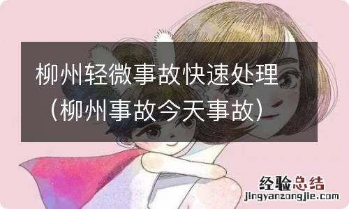 柳州事故今天事故 柳州轻微事故快速处理