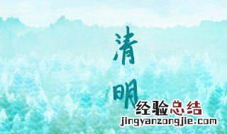 清明节气为何固定为4月5日 清明节为何每年都是四月五日