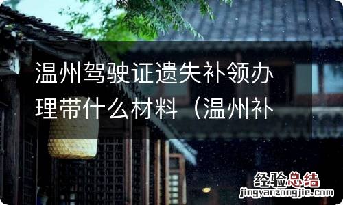 温州补办驾驶证在哪里补办 温州驾驶证遗失补领办理带什么材料