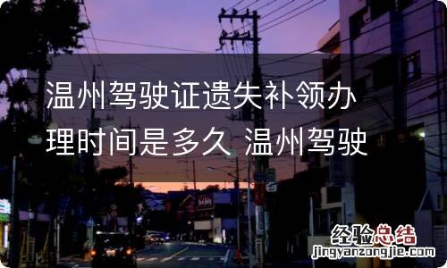 温州驾驶证遗失补领办理时间是多久 温州驾驶证补办需要什么材料