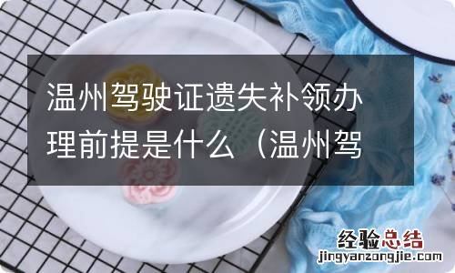 温州驾驶证丢失怎么补办 温州驾驶证遗失补领办理前提是什么