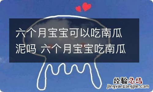 六个月宝宝可以吃南瓜泥吗 六个月宝宝吃南瓜泥怎么吃