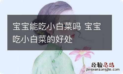 宝宝能吃小白菜吗 宝宝吃小白菜的好处