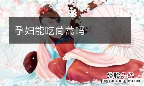 孕妇能吃茼蒿吗