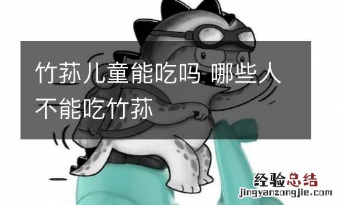 竹荪儿童能吃吗 哪些人不能吃竹荪