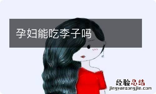 孕妇能吃李子吗