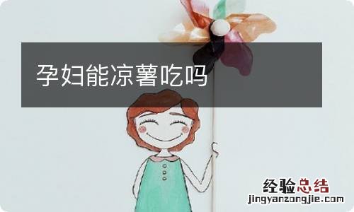 孕妇能凉薯吃吗