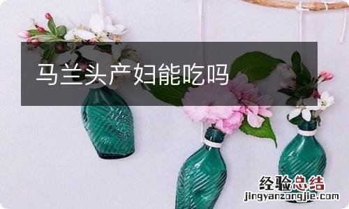 马兰头产妇能吃吗