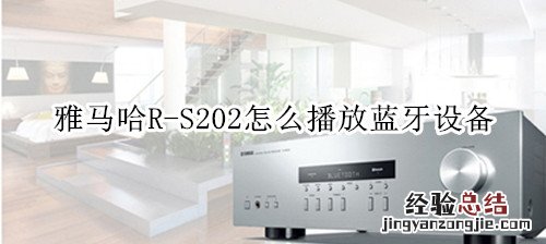 雅马哈R-S202家庭影院怎么播放蓝牙设备