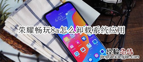 荣耀畅玩8a怎么卸载系统应用