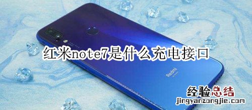 红米note7是什么充电接口