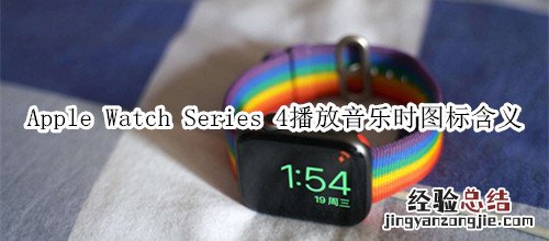 Apple Watch Series 4 耐克智能手表播放音乐时图标含义