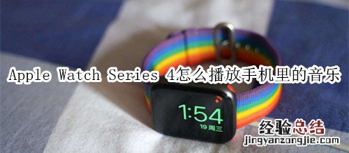 Apple Watch Series 4 耐克智能手表怎么播放手机里的音乐