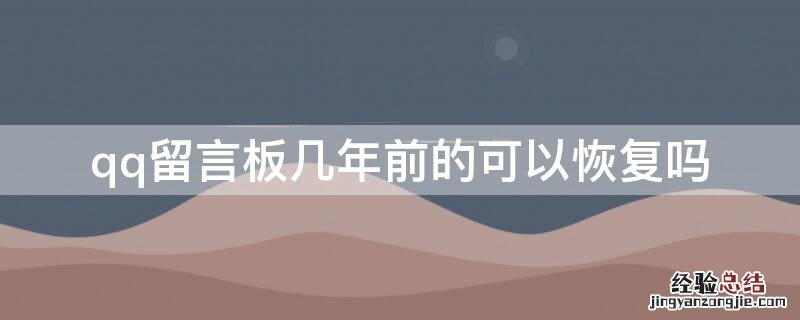 qq留言板几年前的可以恢复吗