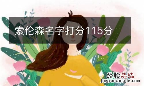 索伦森名字打分115分