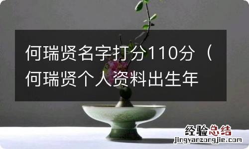 何瑞贤个人资料出生年月 何瑞贤名字打分110分