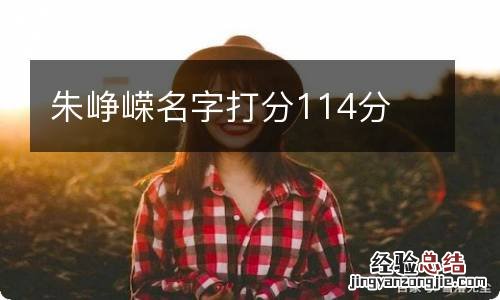 朱峥嵘名字打分114分