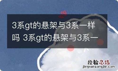 3系gt的悬架与3系一样吗 3系gt的悬架与3系一样吗