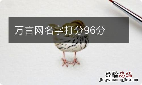 万言网名字打分96分