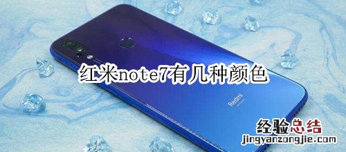 红米note7有几种颜色