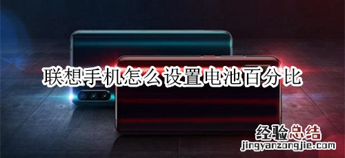 联想手机怎么设置电池百分比