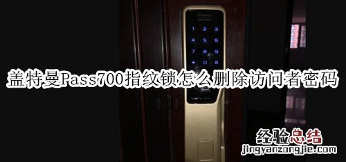 盖特曼Pass700指纹锁怎么删除访问者密码