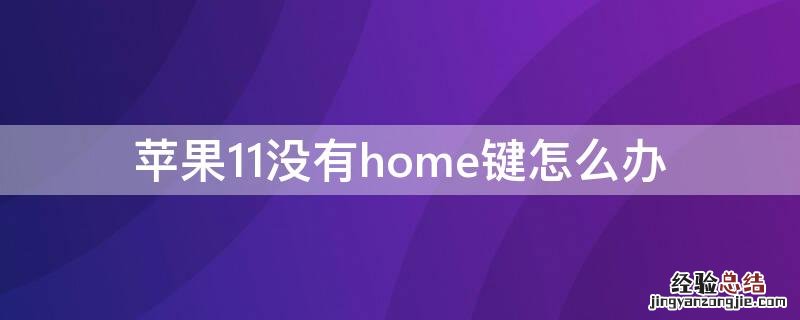 iPhone11没有home键怎么办