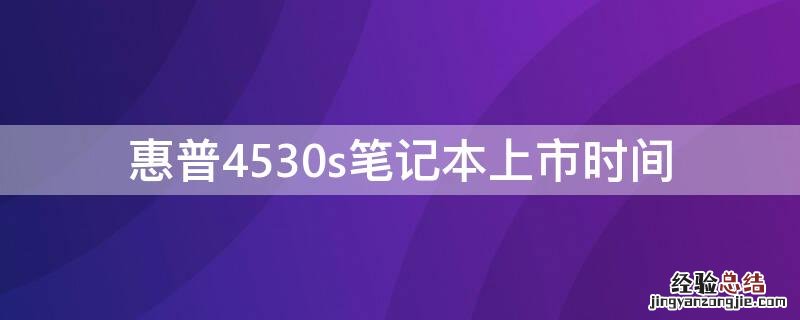 惠普4530s笔记本上市时间