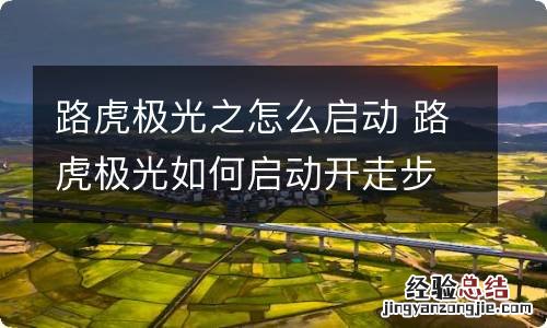 路虎极光之怎么启动 路虎极光如何启动开走步骤